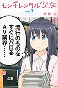センチレンタル少女 3