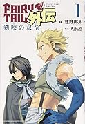 FAIRY TAIL外伝 剣咬の虎 1