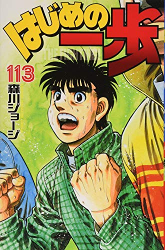 113巻