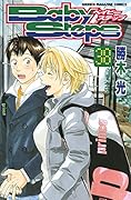 ベイビーステップ 38