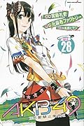 AKB49〜恋愛禁止条例〜 28