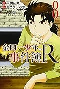 金田一少年の事件簿R 8