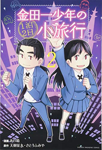 金田一少年の1泊2日小旅行 2