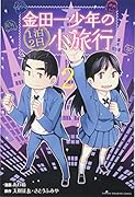 金田一少年の1泊2日小旅行 2