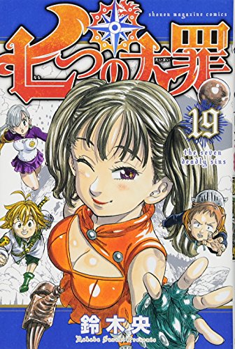 七つの大罪(19)