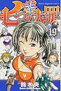 七つの大罪(19)
