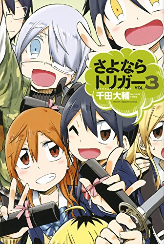 さよならトリガー(3)