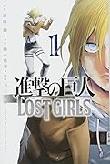 進撃の巨人LOST GIRLS(1)