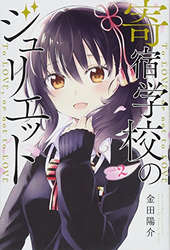 寄宿学校のジュリエット(2)