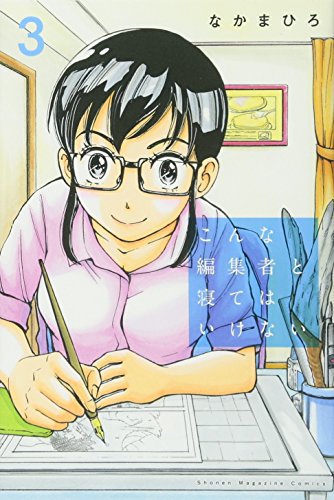 こんな編集者と寝てはいけない(3)