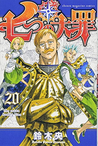七つの大罪(20)