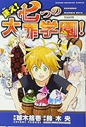 迷え!七つの大罪学園!(3)