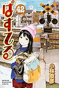 ぱすてる(42)