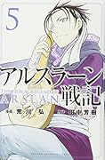 アルスラーン戦記(5)