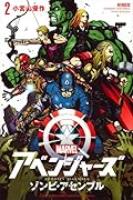アベンジャーズ/ゾンビ・アセンブル(2)
