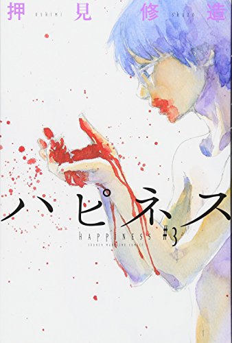 ハピネス(3)