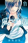 風夏(11)