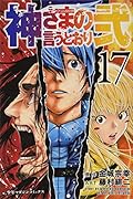 神さまの言うとおり弐(17)