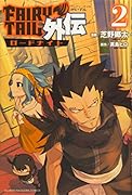 FAIRY TAIL外伝(2)