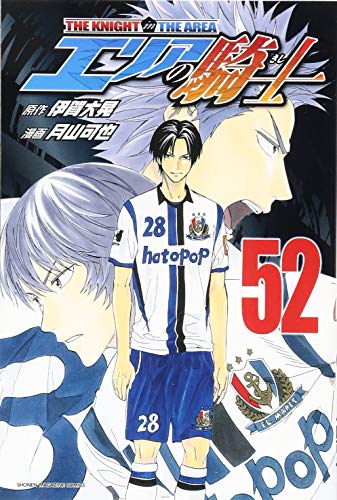 エリアの騎士(52)