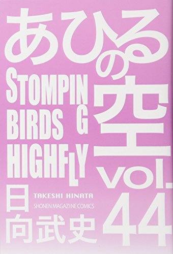 あひるの空 STOMPING BIRDS HIGHFLY(44)