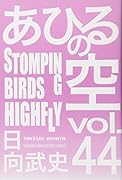 あひるの空 STOMPING BIRDS HIGHFLY(44)