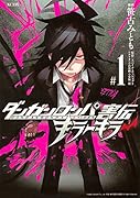 ダンガンロンパ害伝キラーキラー(#1)