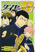 ダイヤのB!! 青道高校吹奏楽部(3)