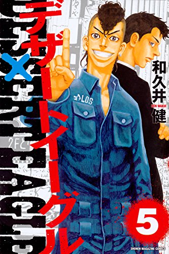 デザートイーグル(5)<完>