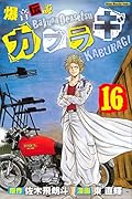 爆音伝説カブラギ(16)