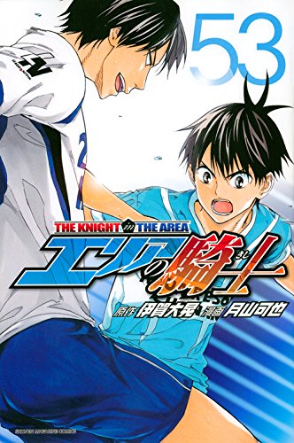 エリアの騎士(53)