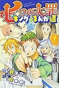 七つの大罪 キングのまんが道(1)