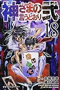 神さまの言うとおり弐(18)