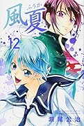 風夏(12)
