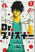 Dr.プリズナー(1)