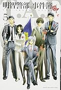 明智警部の事件簿(5)<完>