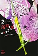 溶解人間(2)<完>