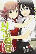 りぶねす(5)