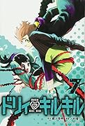 ドリィ キルキル(7)