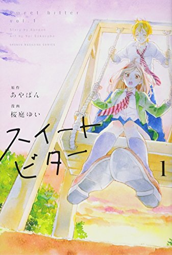 スイートビター(1)