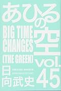 あひるの空 BIGTIME CHANGES(45)