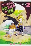 29歳独身中堅冒険者の日常(2)