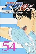 エリアの騎士(54)