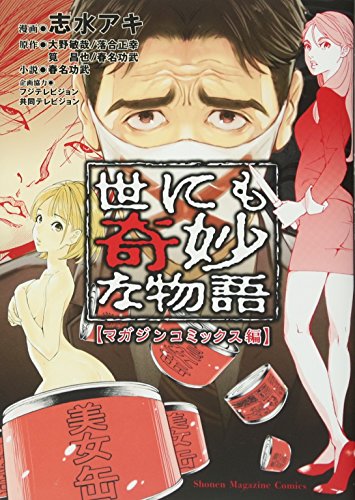 世にも奇妙な物語 マガジンコミックス編