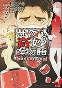 世にも奇妙な物語 マガジンコミックス編