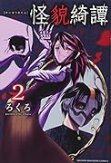 怪貌綺譚(2)<完>