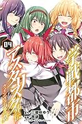 学戦都市アスタリスク外伝クインヴェールの翼(4)<完>