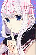 恋と嘘(5)