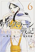 アルスラーン戦記(6)