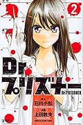Dr.プリズナー(2)